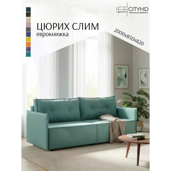 Диван CityHD Цюрих СЛИМ