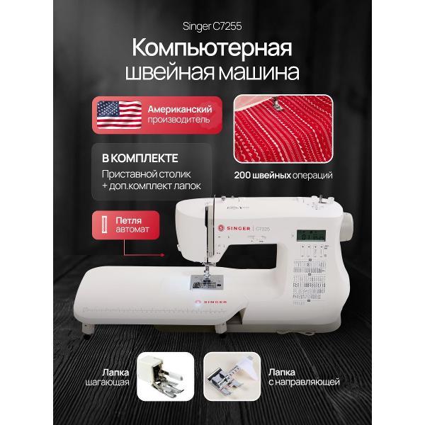 Швейная машина Singer C 7255