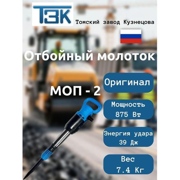 Молоток ТЗК Молоток отбойный пневматический ТЗК МОП-2