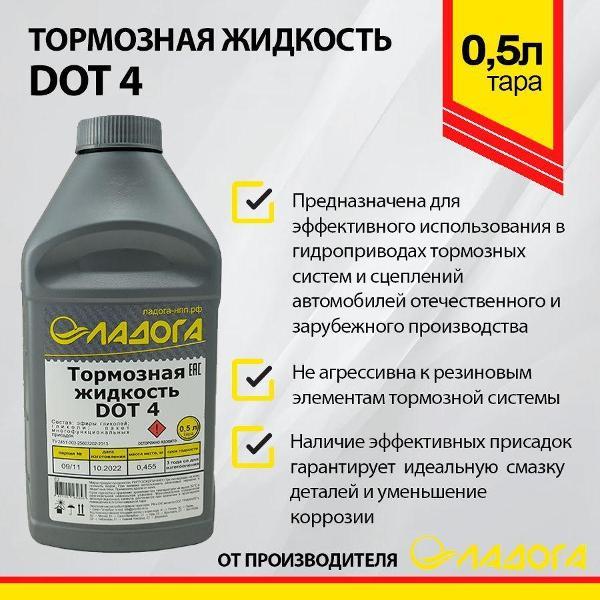 Тормозная жидкость Ладога LTJ_DOT4_0455