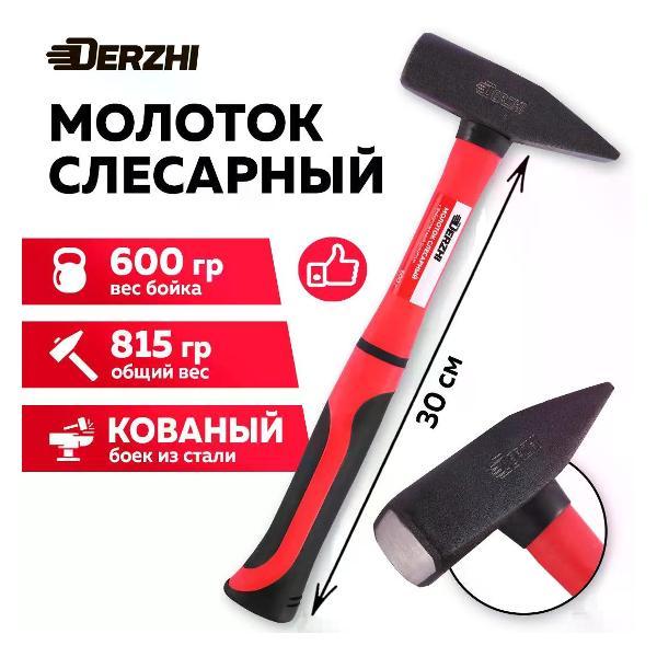 Молоток DERZHI 600 г DERZHI