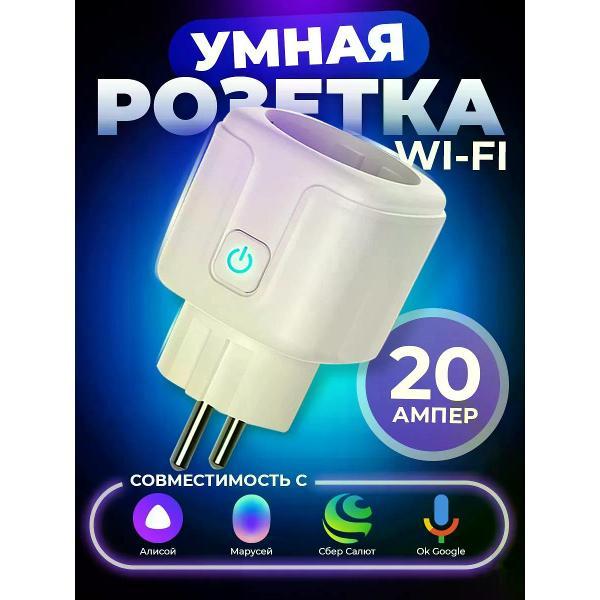 Умная розетка Питер Маркет Умная розетка wifi с Алисой и Яндекс, 20А