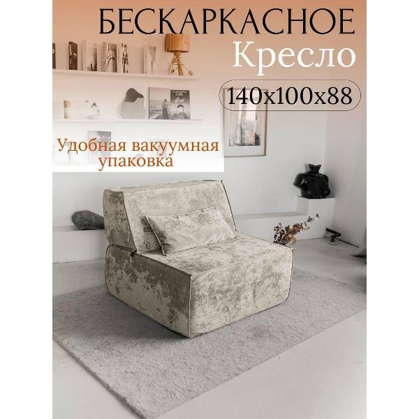 Диван бескаркасный Flafi Кресло кровать раскладное Клайд