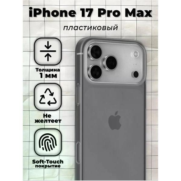 Чехол для смартфона, телефона Koss Market Ультратонкий чехол на Айфон 17 Pro Max, пластик, черный