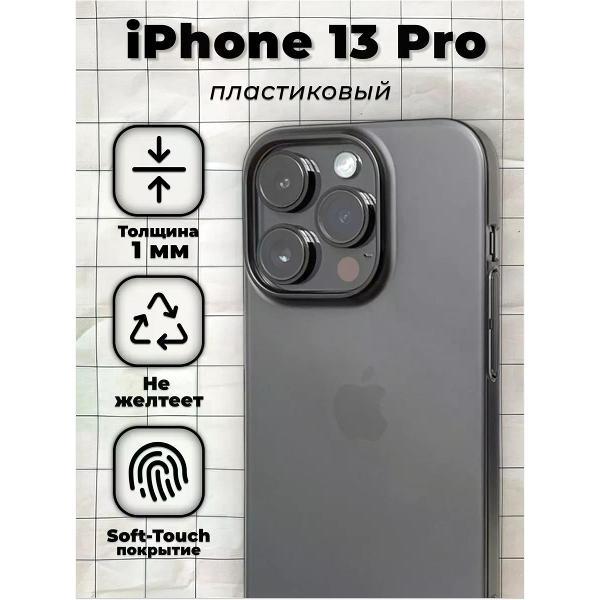 Чехол для смартфона, телефона Koss Market Ультратонкий чехол на Айфон 13 Pro черный, пластиковый