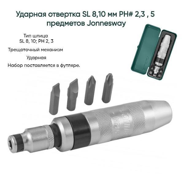 Отвертка JONNESWAY AG010055