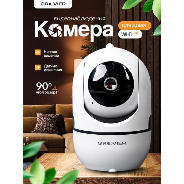 Камера видеонаблюдения GROOVIER Камера видеонаблюдения_a899bbb9-8a8a-4988-b89a-bb89baaa989b