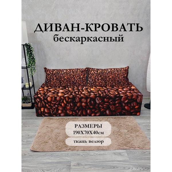 Диван бескаркасный Диванный Магнат Бескаркасный диван кровать 190*70 см раскладной