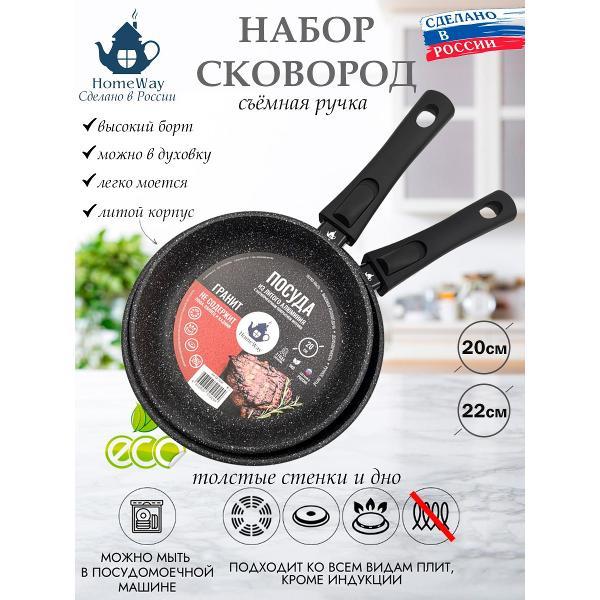 Набор сковород HomeWay 20см., 22см., серия Гранит