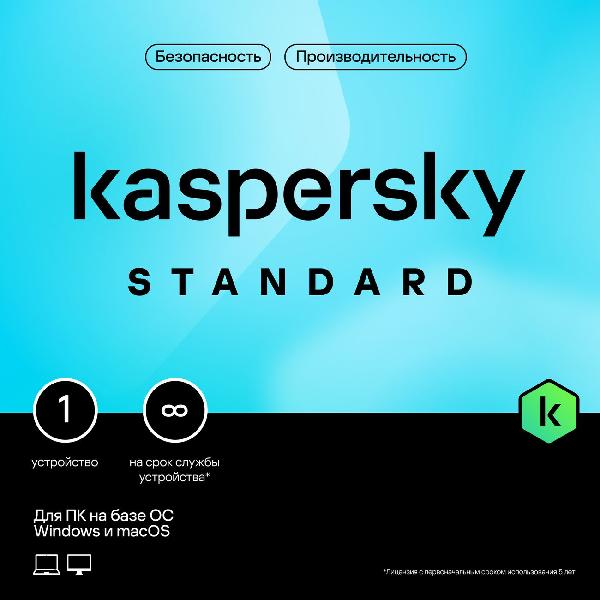 Антивирус Kaspersky Standard для PC (защита 1 устройства на срок службы устройства*)
