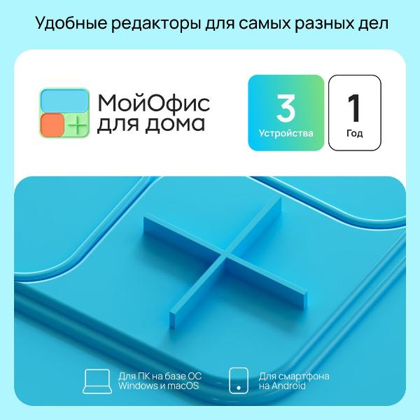 Офисное приложение МойОфис для дома 3 устройства, 1 год