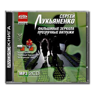 ФАЛЬШИВЫЕ ЗЕРКАЛА АУДИОКНИГИ MP3 СКАЧАТЬ БЕСПЛАТНО ФАЛЬШИВЫЕ ЗЕРКАЛА АУДИОКНИГИ MP3 СКАЧАТЬ БЕСПЛАТНО