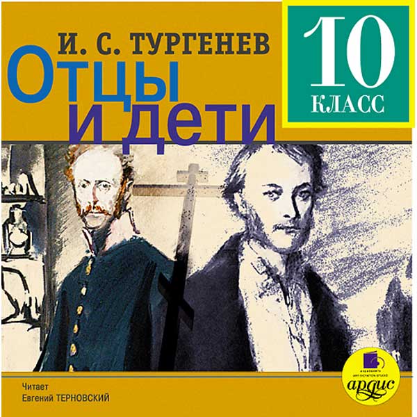 краткое аудио содержание отцы и дети дело том