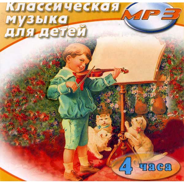 Классическая музыка для малышей скачать альбом