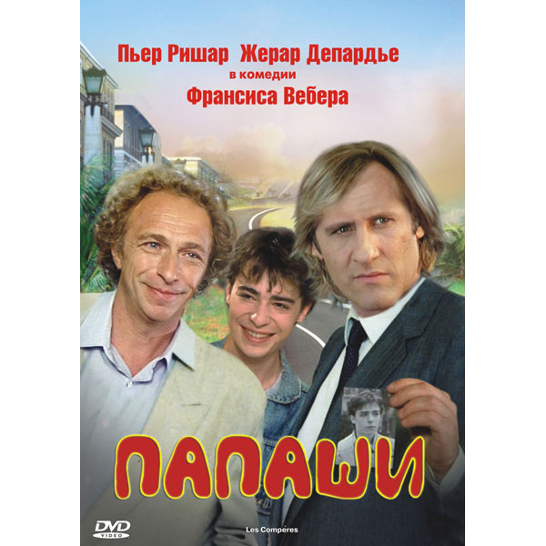 папаши франция фильм