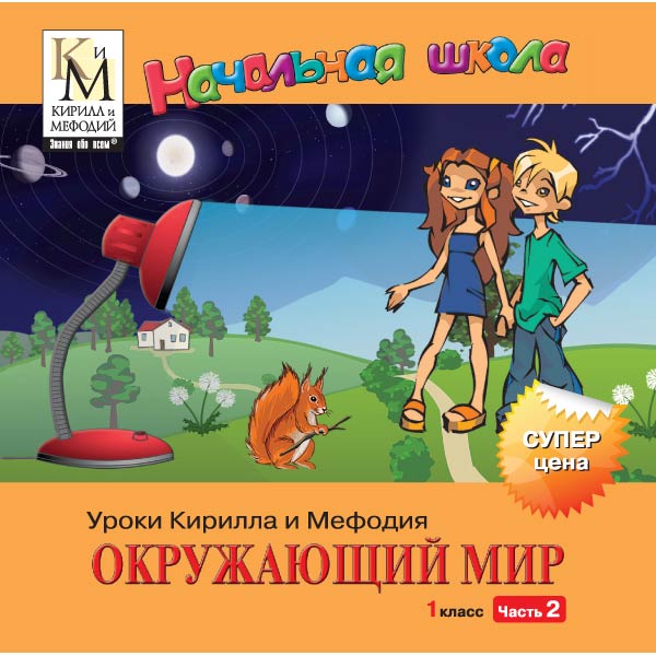 УРОКИ КИРИЛЛА И МЕФОДИЯ ОКРУЖАЮЩИЙ МИР 1-4 КЛ СКАЧАТЬ БЕСПЛАТНО УРОКИ КИРИЛЛА И МЕФОДИЯ ОКРУЖАЮЩИЙ МИР 1-4 КЛ СКАЧАТЬ БЕСПЛАТНО