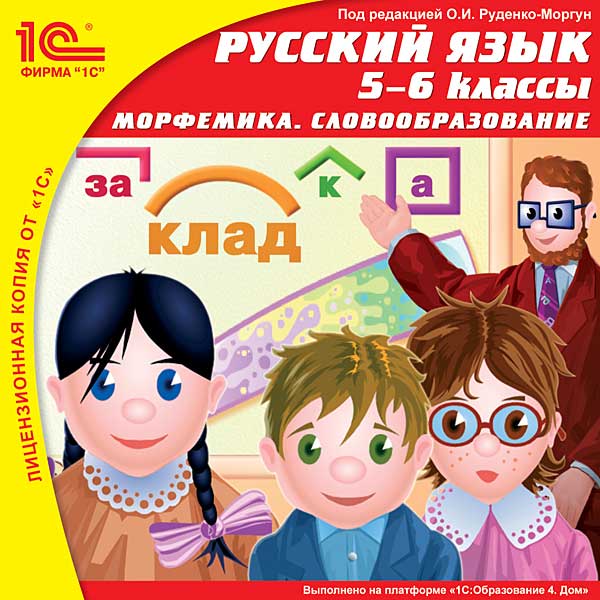 CD-ROM 1С:ШКОЛА РУССКИЙ ЯЗЫК 5-6 КЛАСС МОРФОЛОГИЯ СКАЧАТЬ БЕСПЛАТНО CD-ROM 1С:ШКОЛА РУССКИЙ ЯЗЫК 5-6 КЛАСС МОРФОЛОГИЯ СКАЧАТЬ БЕСПЛАТНО