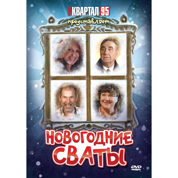 Скачать песню из сваты 4 два билета в лето