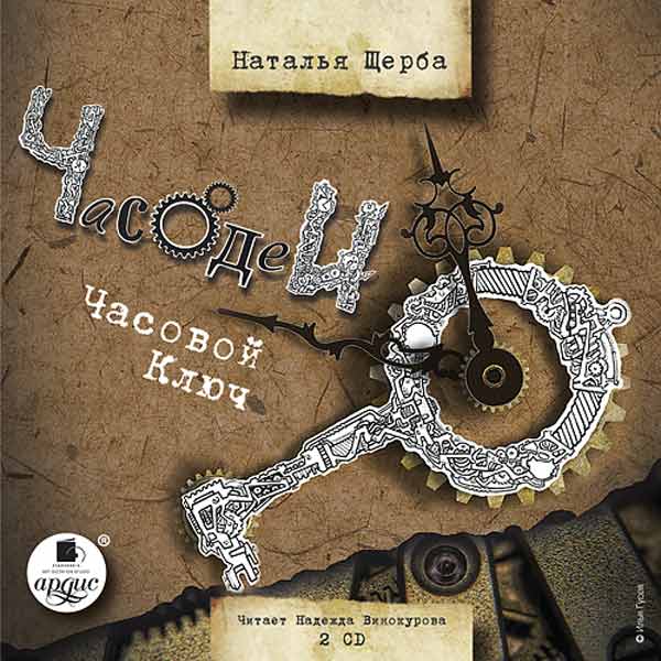 часодеи. часовой ключ скачать книгу