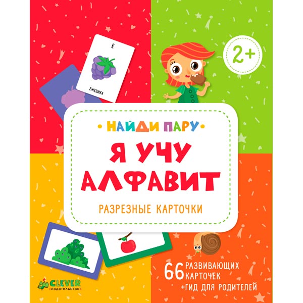 Книга для детей Clever Я учу алфавит. Разрезные карточки наборы карточек издательство clever я учу алфавит разрезные карточки