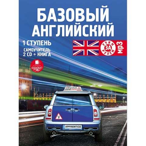 Базовый английский 1 ступень самоучитель аудиокнига