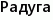 Радуга