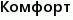 Комфорт