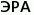 ЭРА