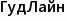 ГудЛайн