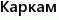 Каркам