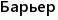 Барьер