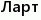 Ларт