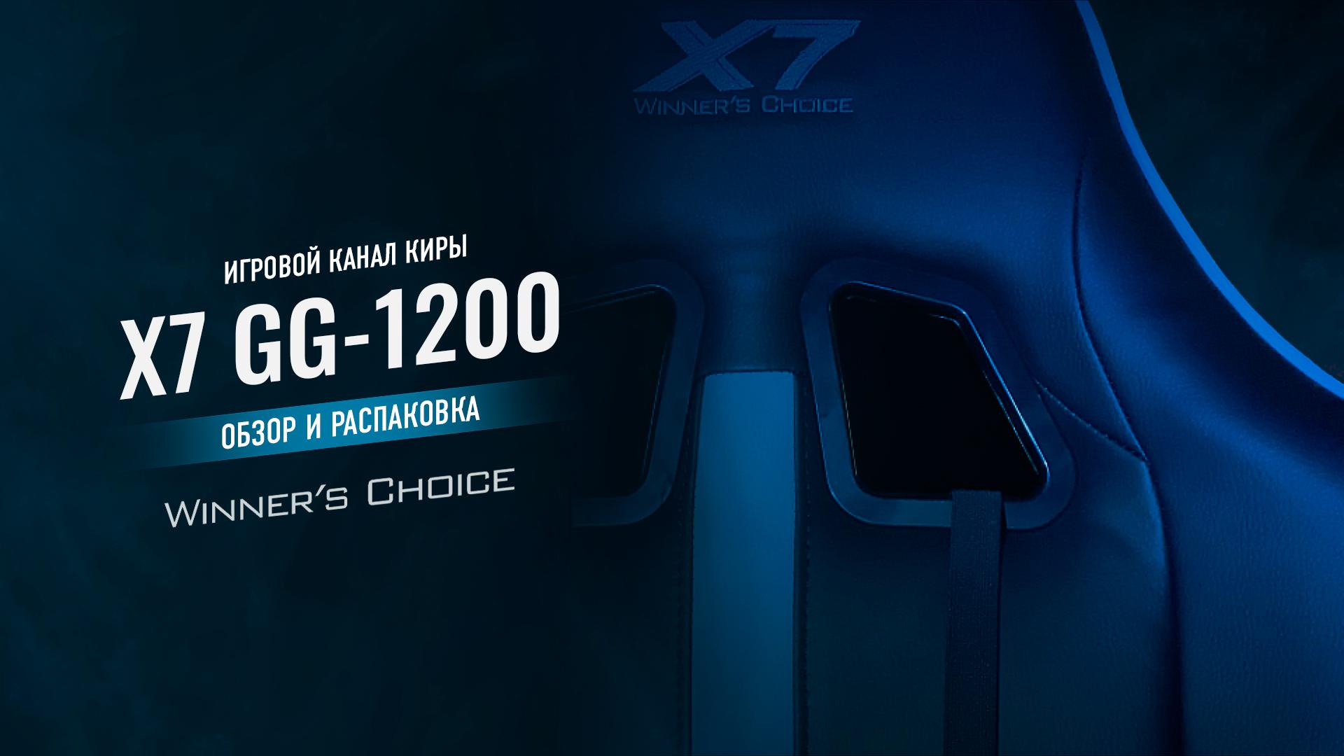 X7 gg-1100