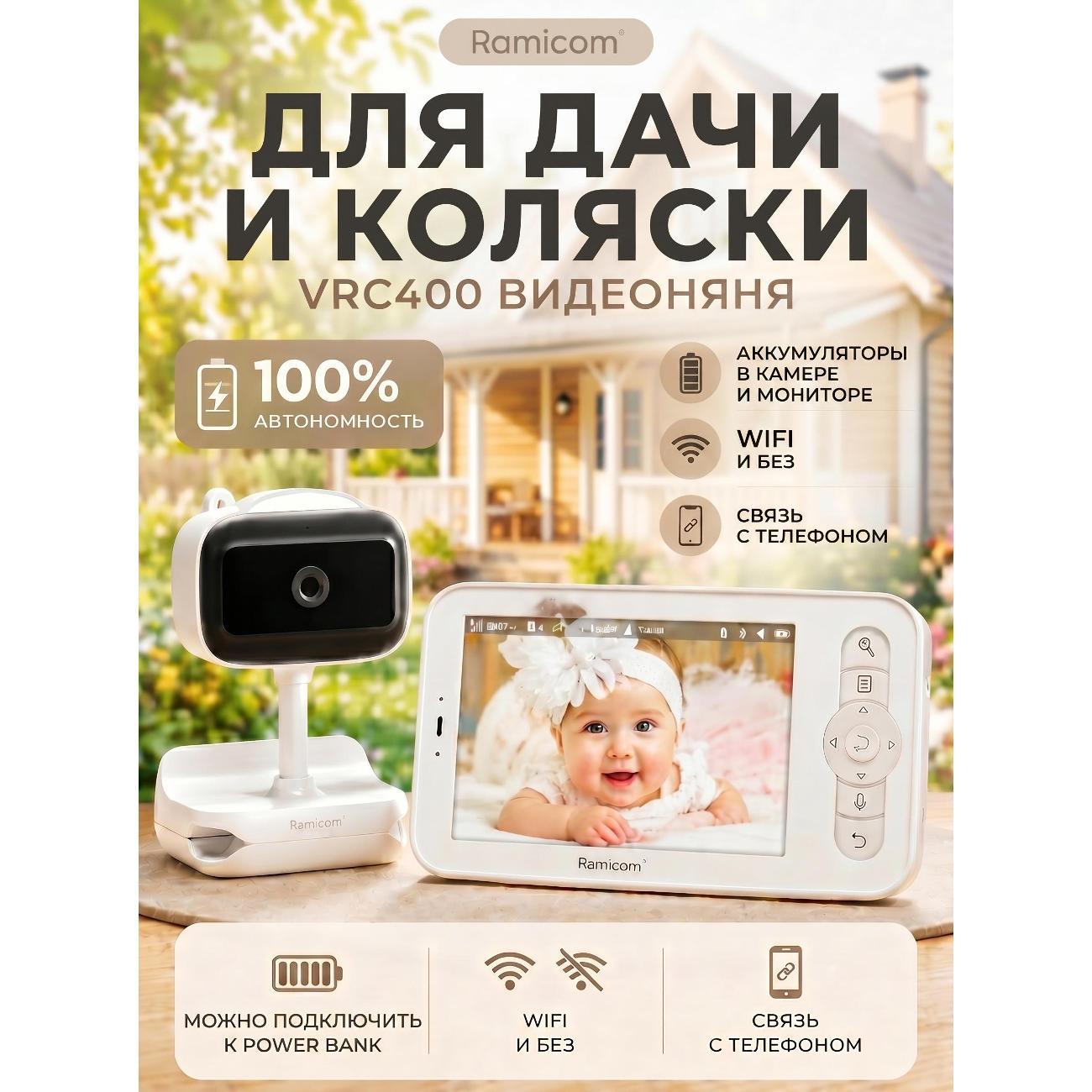 Видеоняня RAMICOM VRC400