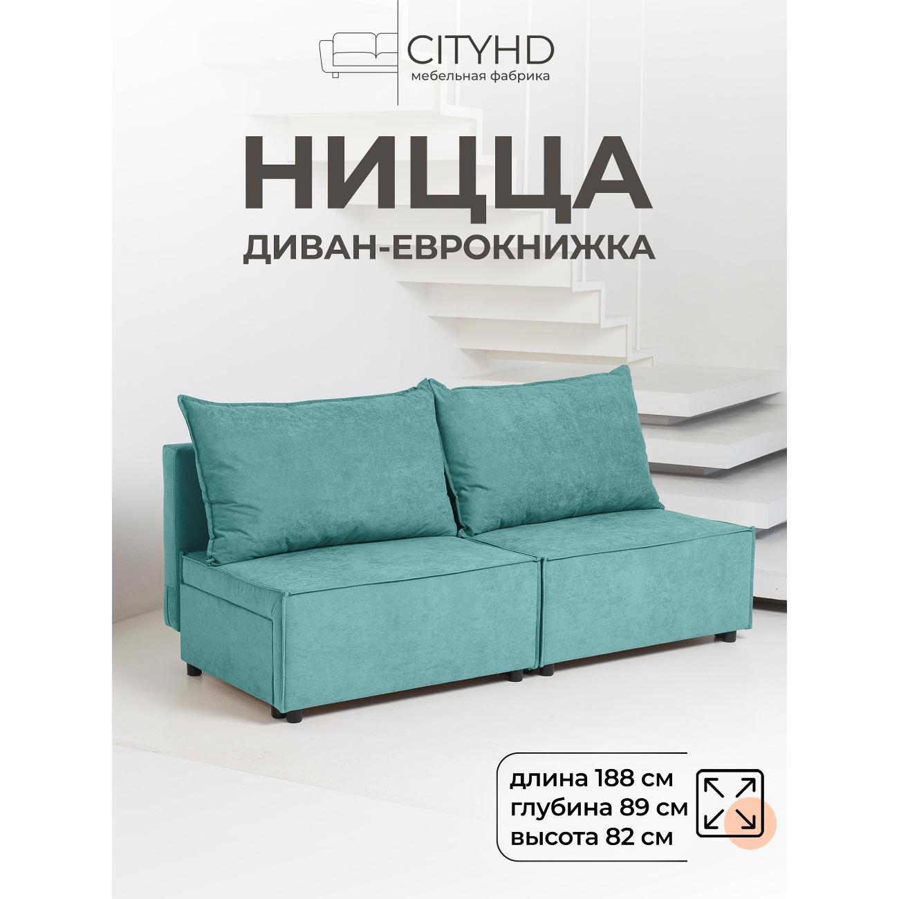 Диван CityHD Ницца бирюзовый