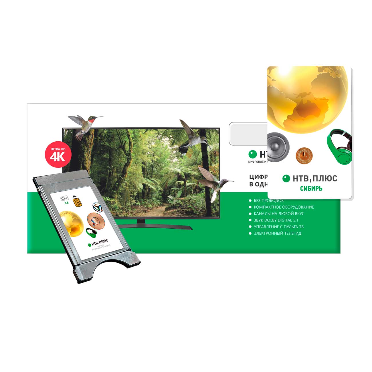 Комплект цифрового ТВ НТВ-Плюс 4К Module TV Сибирь (без антенны)