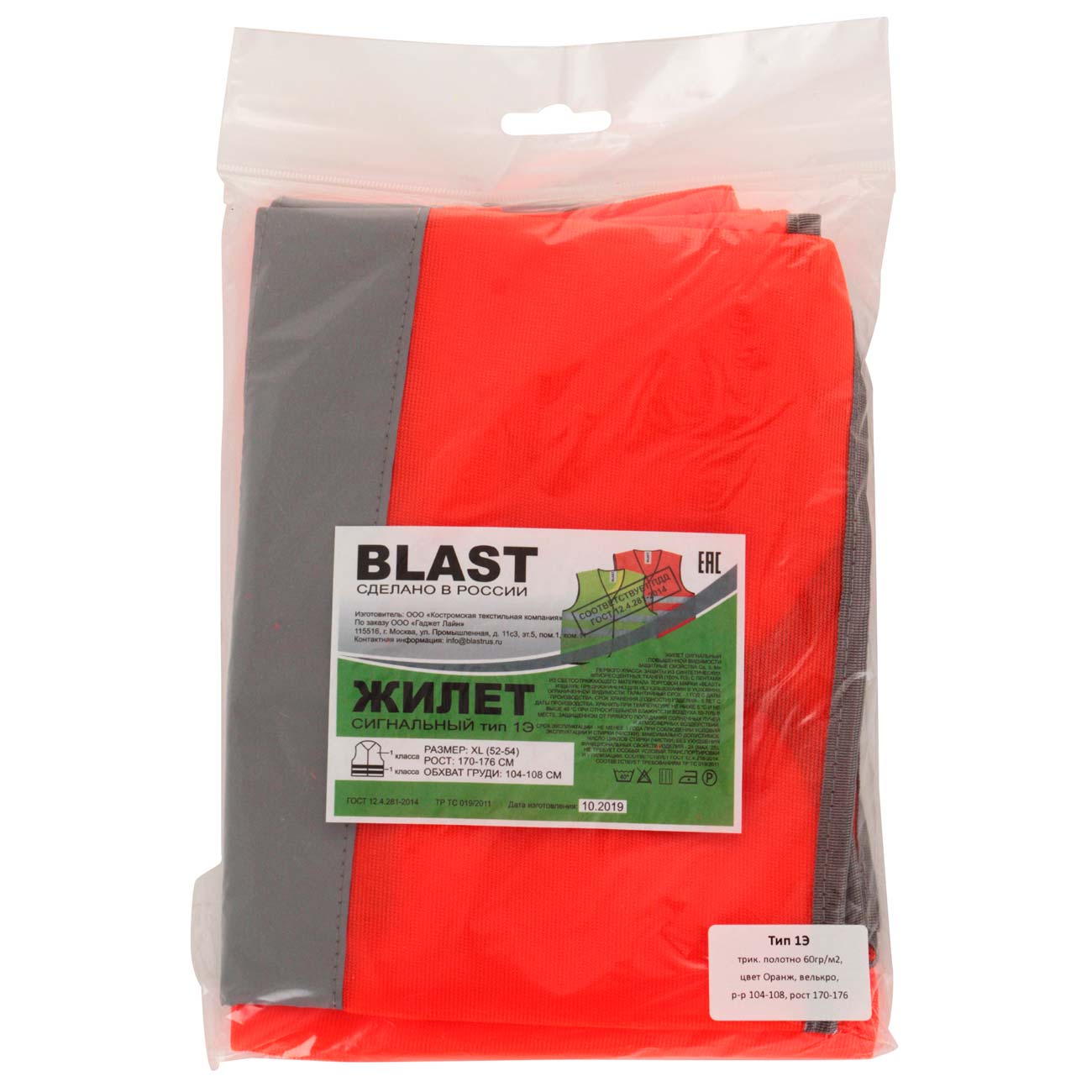 Жилет сигнальный Blast Тип 1Э оранжевый