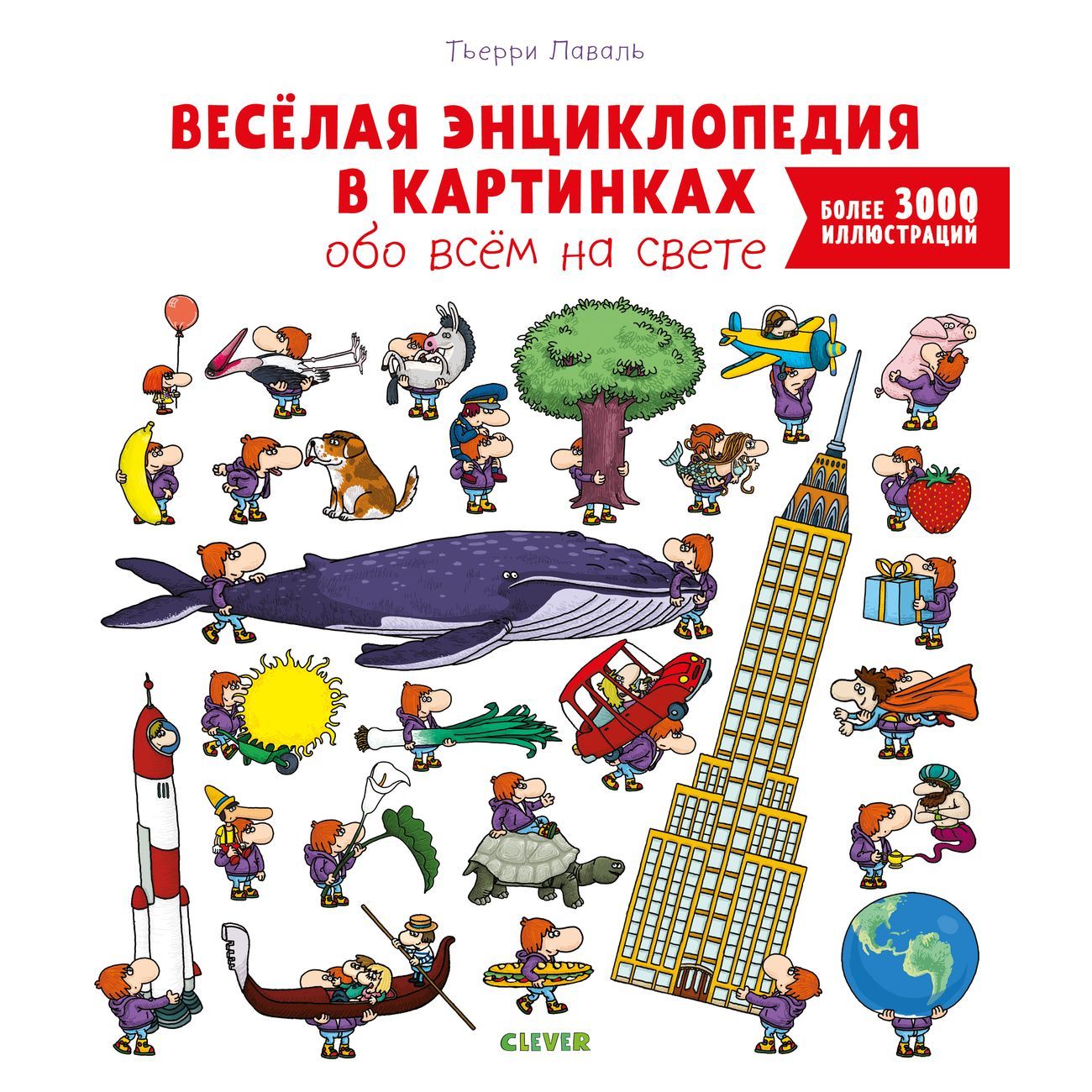 Книга для детей Clever Веселая энциклопед. в картинках обо всем на свете