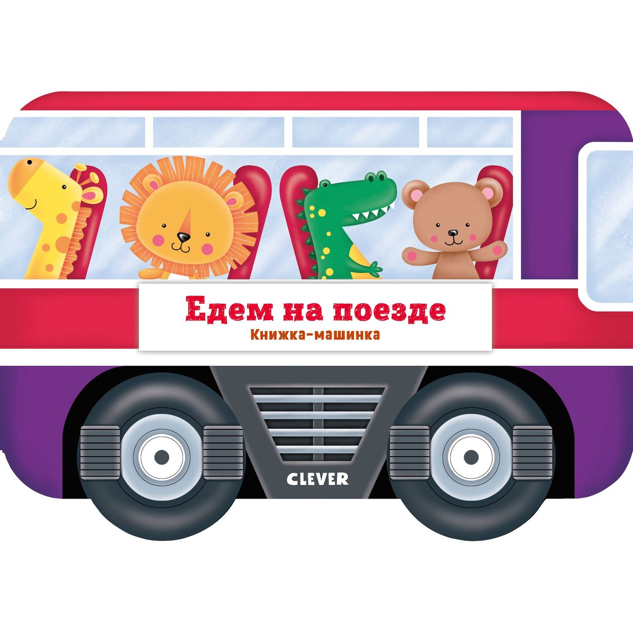 Книга для детей Clever Едем на поезде