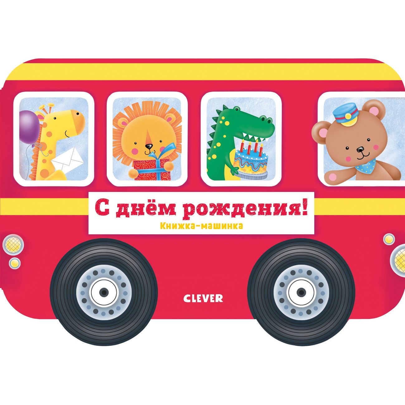 Книга для детей Clever С днём рождения! фото
