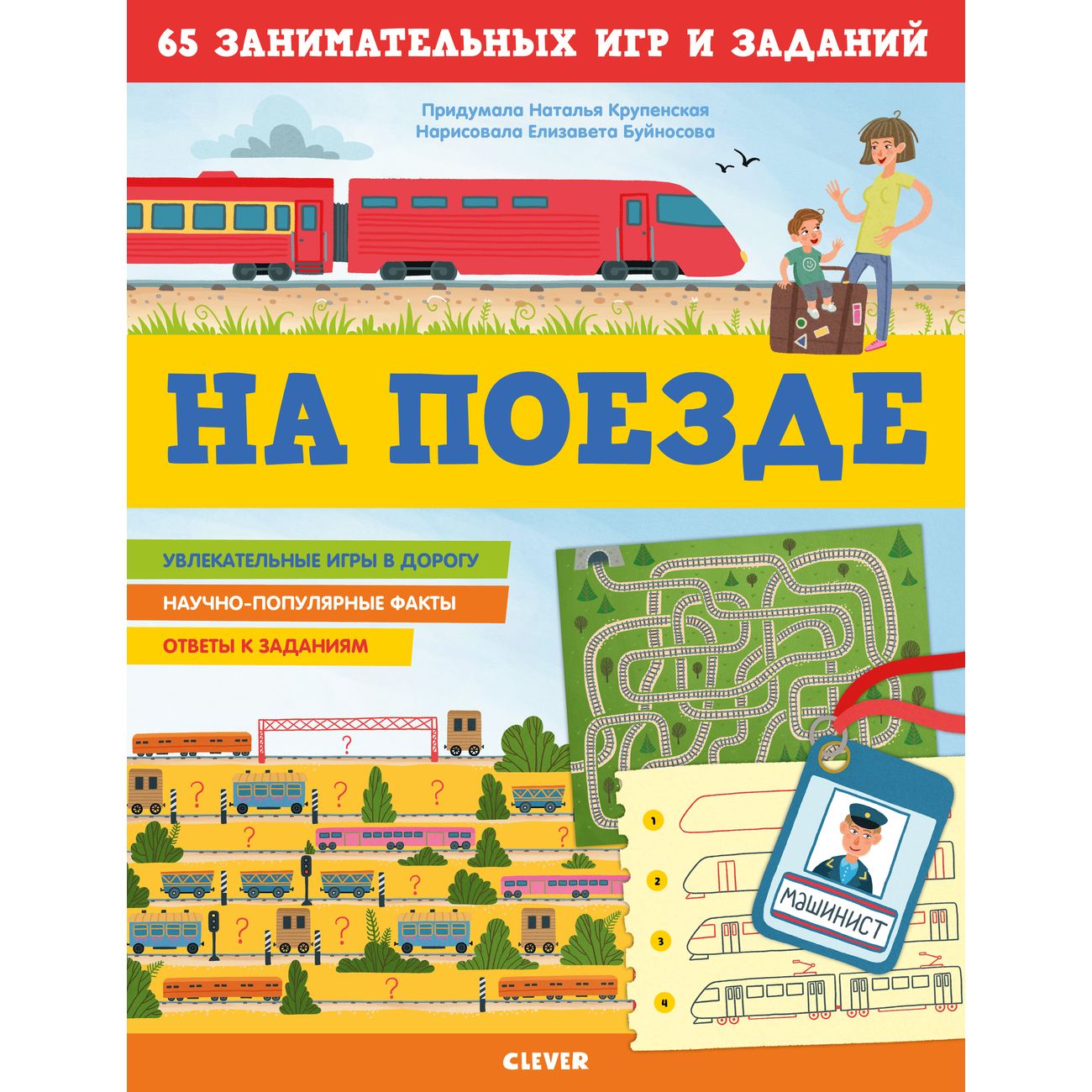Книга для детей Clever На поезде. 65 занимат. игр и заданий фото