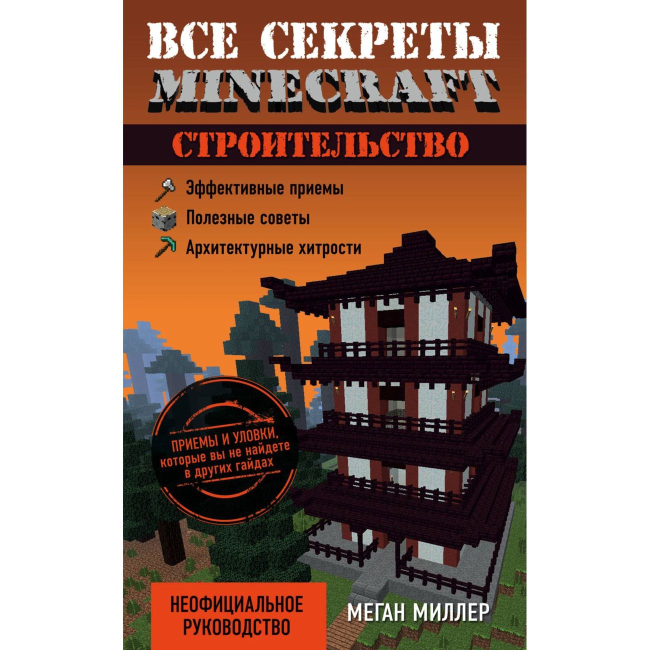 Книга Бомбора Все секреты Minecraft.Строительство фото