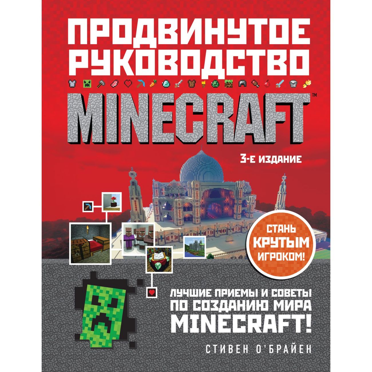 Книга Бомбора Minecraft.Продвинутое руководство.3-е издание