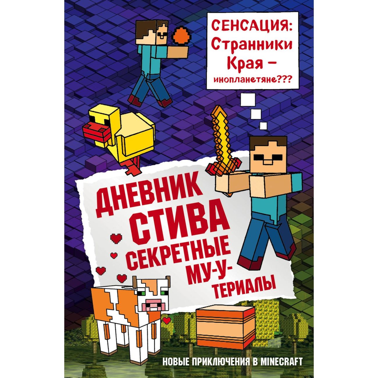 Книга Бомбора Дневник Стива.Книга 6.Секретные МУ-Утериалы