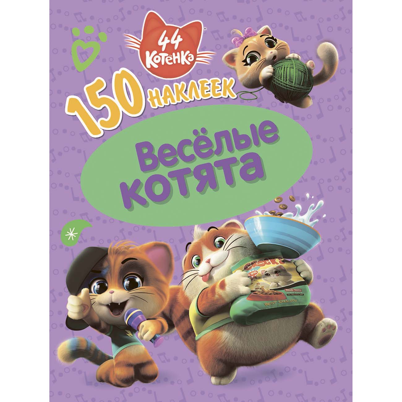 Книга для детей ND Play 150 наклеек. 44 котенка. Веселые котята