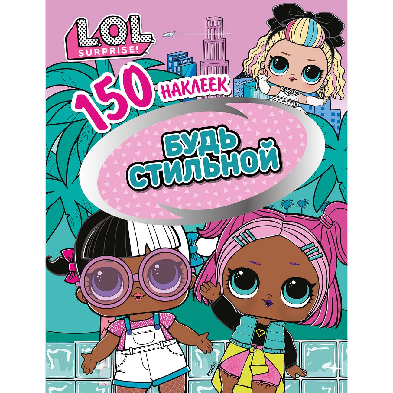 Книга для детей ND Play 150 наклеек. L.O.L. Будь стильной