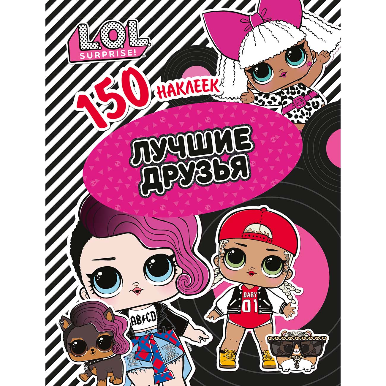 Книга для детей ND Play 150 наклеек. L.O.L. Лучшие друзья