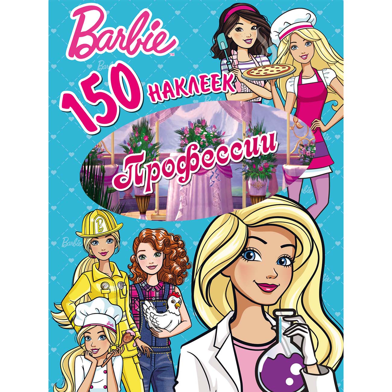 Книга для детей ND Play 150 наклеек. Барби. Профессии