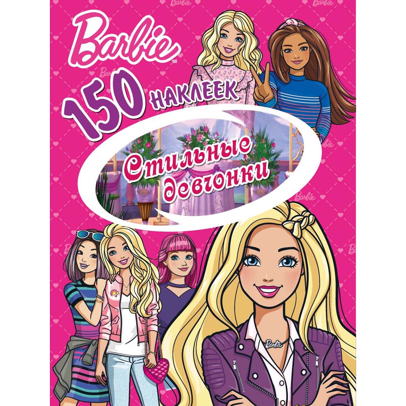 Книга для детей ND Play 150 наклеек. Барби. Стильные девчонки