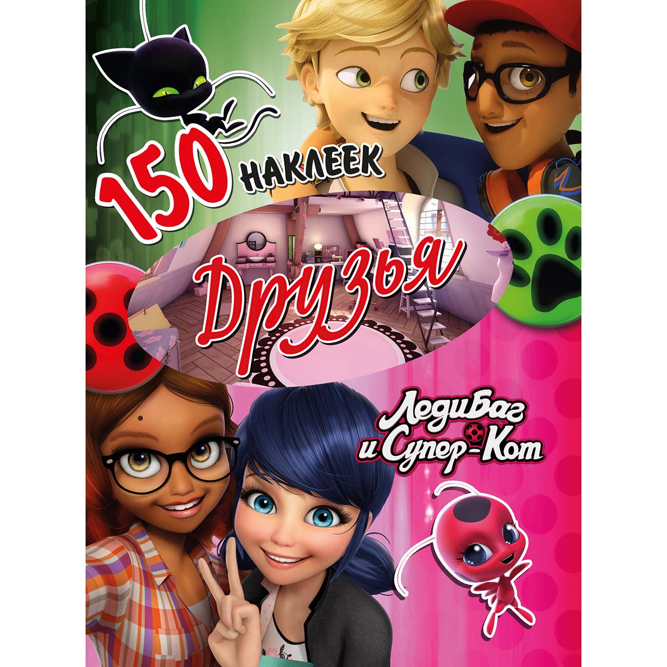 Книга для детей ND Play 150 наклеек. Леди Баг и Супер-Кот. Друзья